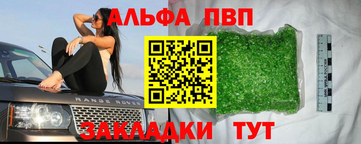 Альфа ПВП VHQ Славянск-на-Кубани