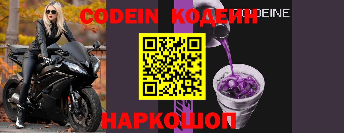 Codein напиток Lean (лин)  Вход с VPN  Славянск-на-Кубани 